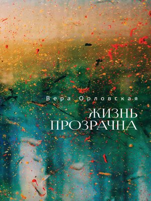 cover image of Жизнь прозрачна